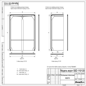 Распашные пленочные ворота ПВХ серии ssd-110-120